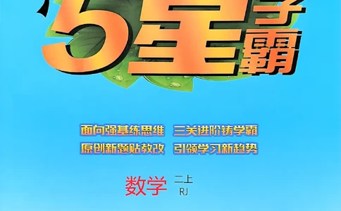 25秋季二上五星学霸数学人教_25秋上册语数英《五星学霸》各版本🈴集_🔰25秋上册语数英《五星学霸》各版本🈴集。已分享_25秋《五星学霸》数学人教1-6上。已核对
