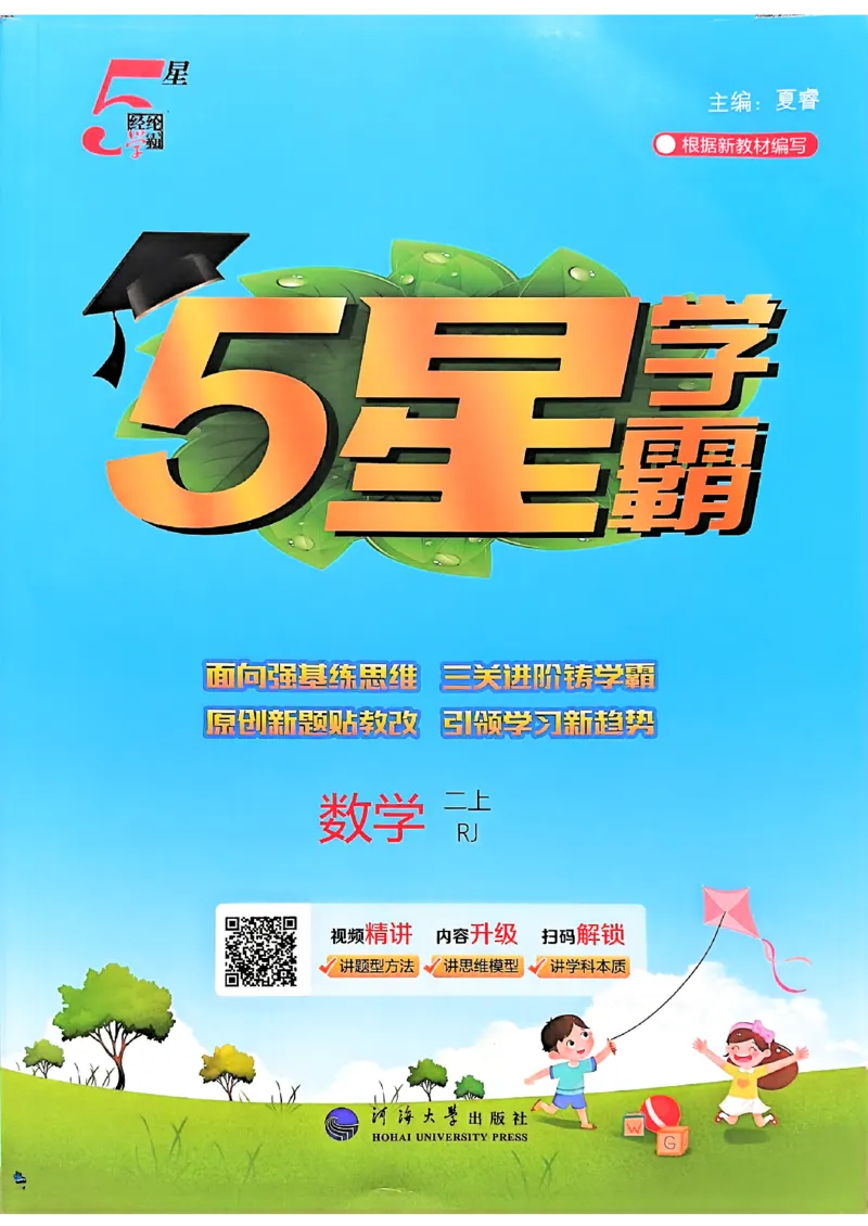 25秋季二上五星学霸数学人教_25秋上册语数英《五星学霸》各版本🈴集_🔰25秋上册语数英《五星学霸》各版本🈴集。已分享_25秋《五星学霸》数学人教1-6上。已核对