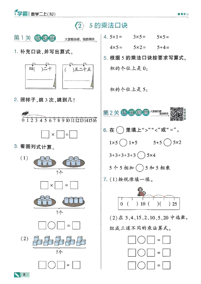 25秋季二上五星学霸数学人教_25秋上册语数英《五星学霸》各版本🈴集_🔰25秋上册语数英《五星学霸》各版本🈴集。已分享_25秋《五星学霸》数学人教1-6上。已核对
