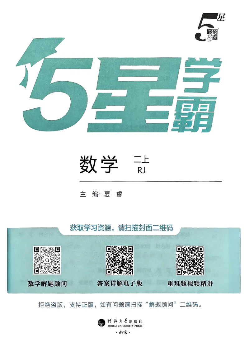 25秋季二上五星学霸数学人教_25秋上册语数英《五星学霸》各版本🈴集_🔰25秋上册语数英《五星学霸》各版本🈴集。已分享_25秋《五星学霸》数学人教1-6上。已核对