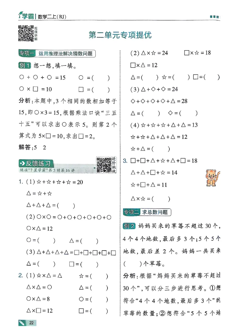 25秋季二上五星学霸数学人教_25秋上册语数英《五星学霸》各版本🈴集_🔰25秋上册语数英《五星学霸》各版本🈴集。已分享_25秋《五星学霸》数学人教1-6上。已核对
