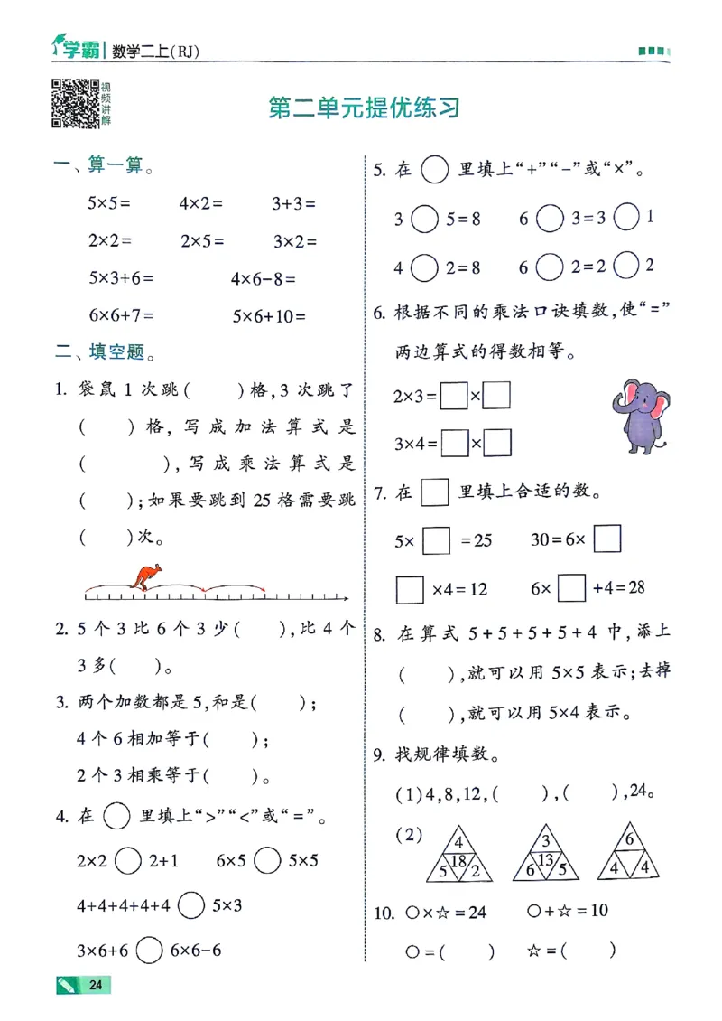 25秋季二上五星学霸数学人教_25秋上册语数英《五星学霸》各版本🈴集_🔰25秋上册语数英《五星学霸》各版本🈴集。已分享_25秋《五星学霸》数学人教1-6上。已核对
