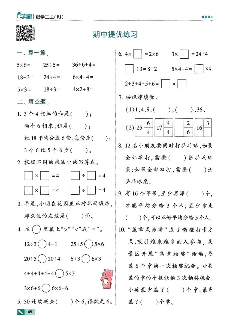 25秋季二上五星学霸数学人教_25秋上册语数英《五星学霸》各版本🈴集_🔰25秋上册语数英《五星学霸》各版本🈴集。已分享_25秋《五星学霸》数学人教1-6上。已核对