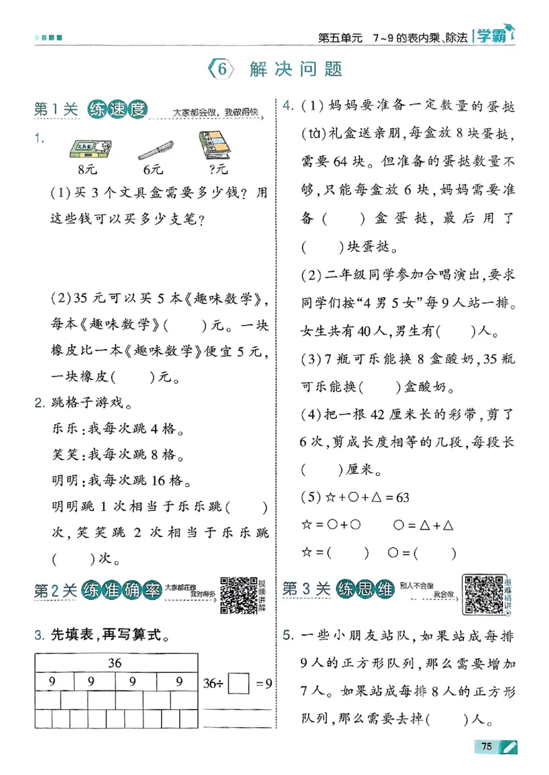 25秋季二上五星学霸数学人教_25秋上册语数英《五星学霸》各版本🈴集_🔰25秋上册语数英《五星学霸》各版本🈴集。已分享_25秋《五星学霸》数学人教1-6上。已核对