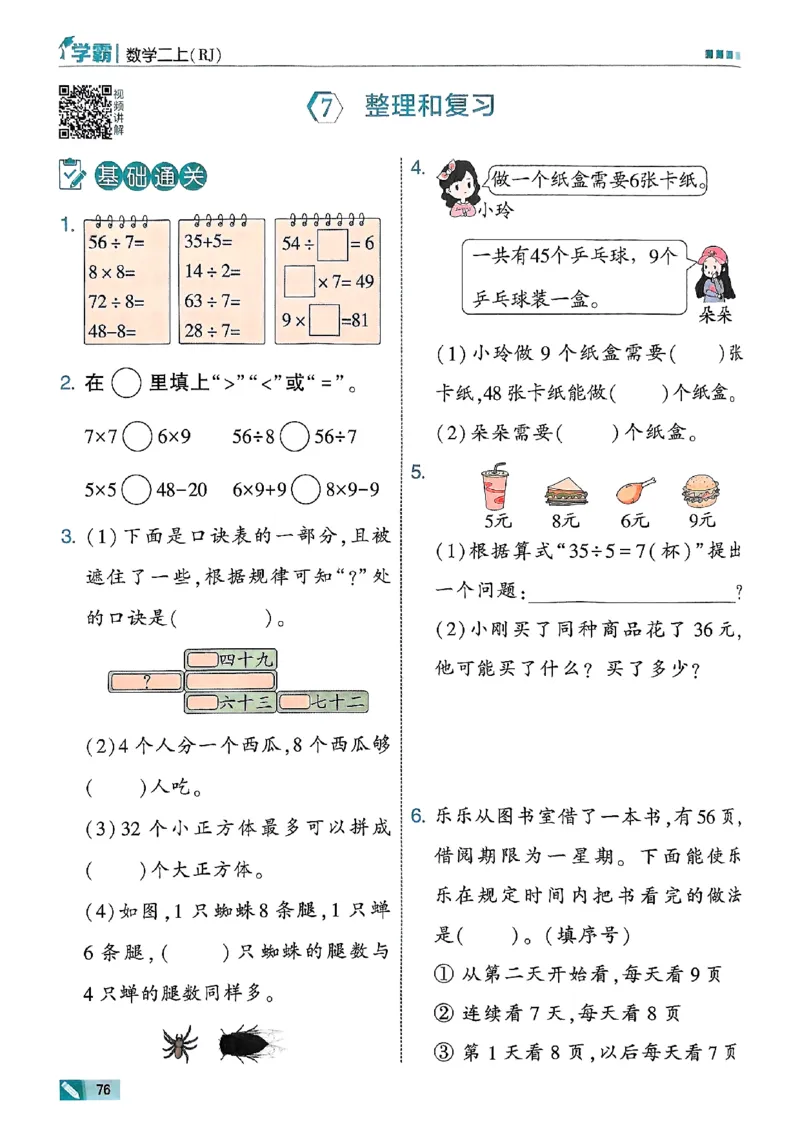 25秋季二上五星学霸数学人教_25秋上册语数英《五星学霸》各版本🈴集_🔰25秋上册语数英《五星学霸》各版本🈴集。已分享_25秋《五星学霸》数学人教1-6上。已核对
