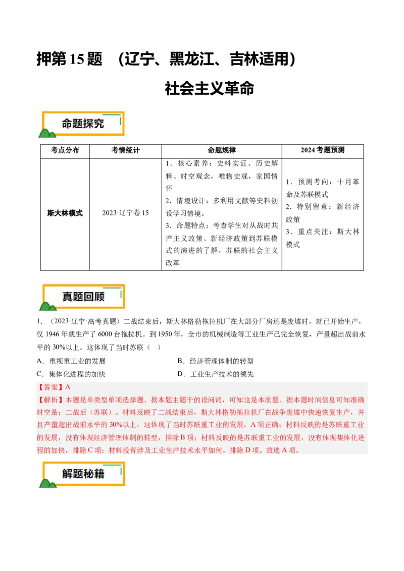 押第15题社会主义革命（解析版）_07高考历史_2024年新高考资料_52024三轮冲刺_备战2024年高考历史临考题号押题（辽宁、黑龙江、吉林专用）322866720