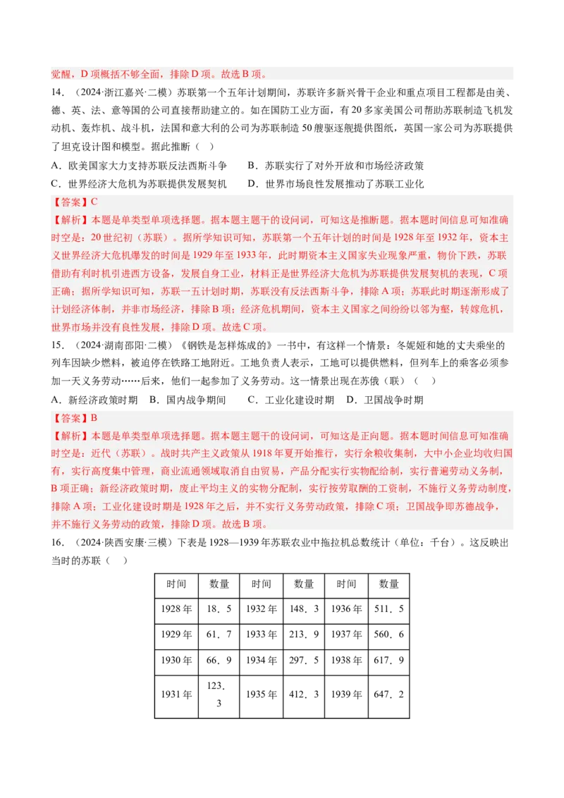 押第15题社会主义革命（解析版）_07高考历史_2024年新高考资料_52024三轮冲刺_备战2024年高考历史临考题号押题（辽宁、黑龙江、吉林专用）322866720