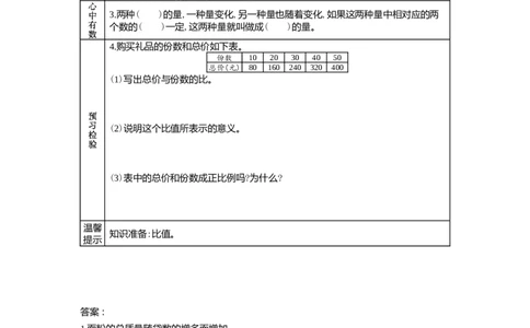 3.2认识成正比例关系的量_小学1-6年级常用的上册资源汇总_六年级上册资料(1)_6年级下册教学资源包教案+学案_第三单元正比例反比例（教案+学案）_学案