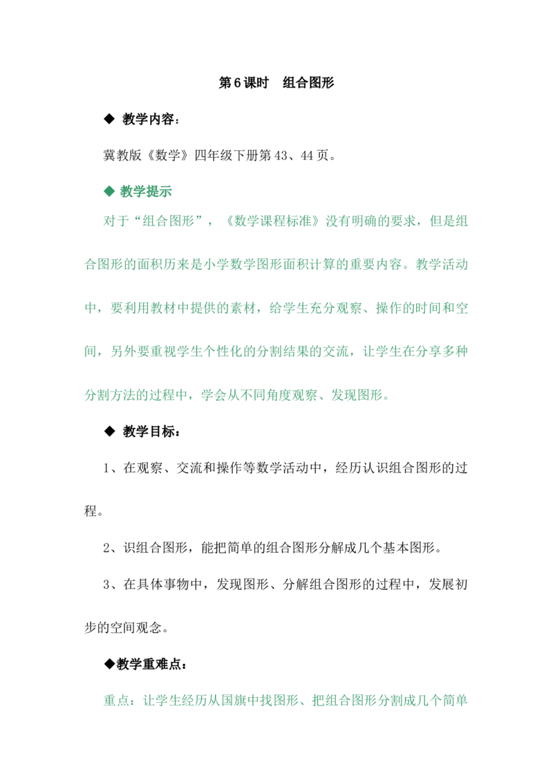 4.6组合图形_小学1-6年级常用的上册资源汇总_四年级上册资料(1)_4年级下册教学资源包教案+学案_第四单元多边形的认识（教案+学案）_教案