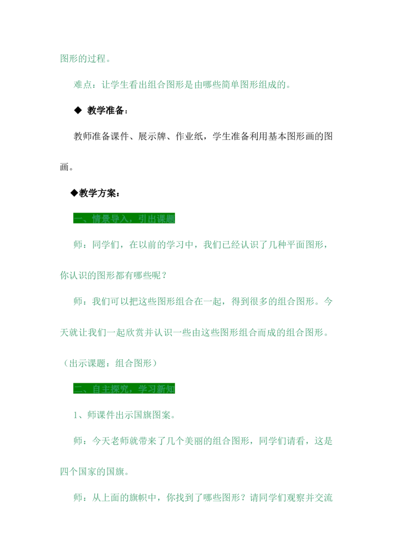 4.6组合图形_小学1-6年级常用的上册资源汇总_四年级上册资料(1)_4年级下册教学资源包教案+学案_第四单元多边形的认识（教案+学案）_教案