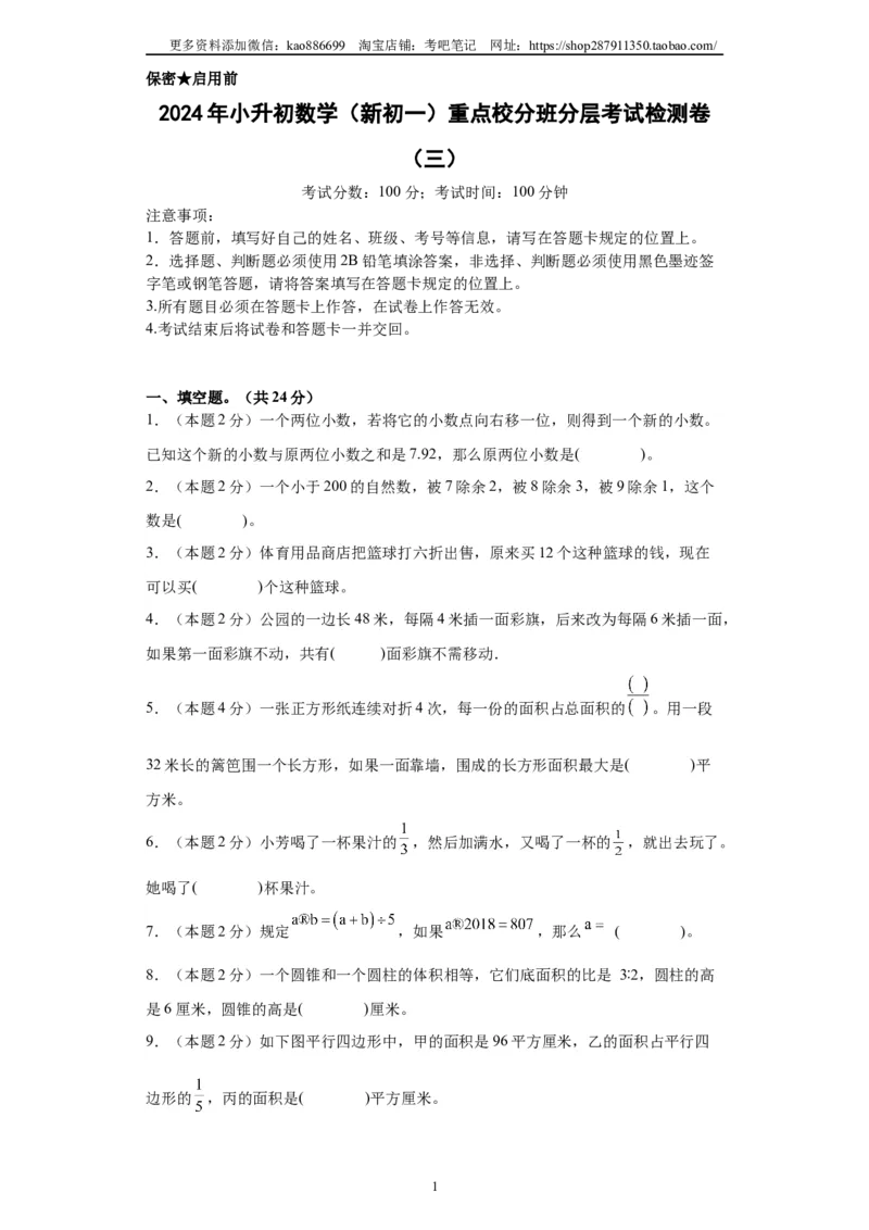 A4原卷2024年小升初数学（新初一）重点校分班分层考试检测卷（三）_北京小升初全套文件_数学