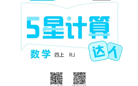 25秋5星计算达人小学数学人教四上_25秋小学语数英《5星学霸》默写达人、计算达人_25秋小学数学人教版《5星学霸计算达人》(1)