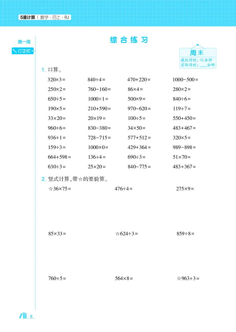 25秋5星计算达人小学数学人教四上_25秋小学语数英《5星学霸》默写达人、计算达人_25秋小学数学人教版《5星学霸计算达人》(1)