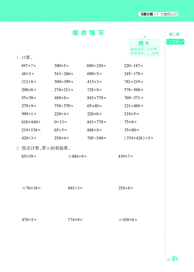 25秋5星计算达人小学数学人教四上_25秋小学语数英《5星学霸》默写达人、计算达人_25秋小学数学人教版《5星学霸计算达人》(1)