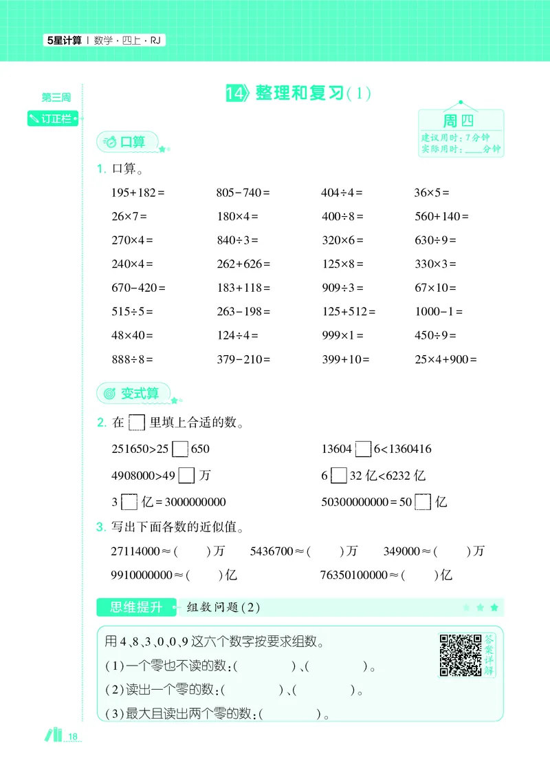 25秋5星计算达人小学数学人教四上_25秋小学语数英《5星学霸》默写达人、计算达人_25秋小学数学人教版《5星学霸计算达人》(1)