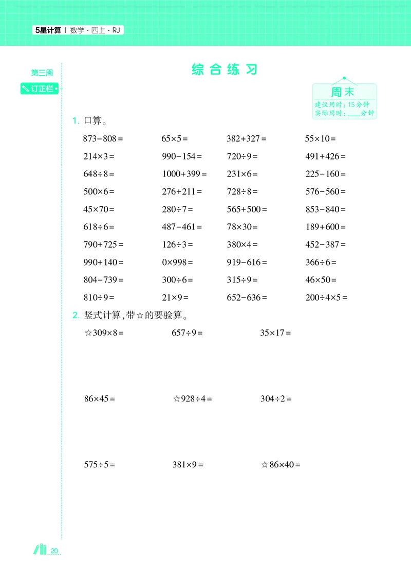 25秋5星计算达人小学数学人教四上_25秋小学语数英《5星学霸》默写达人、计算达人_25秋小学数学人教版《5星学霸计算达人》(1)