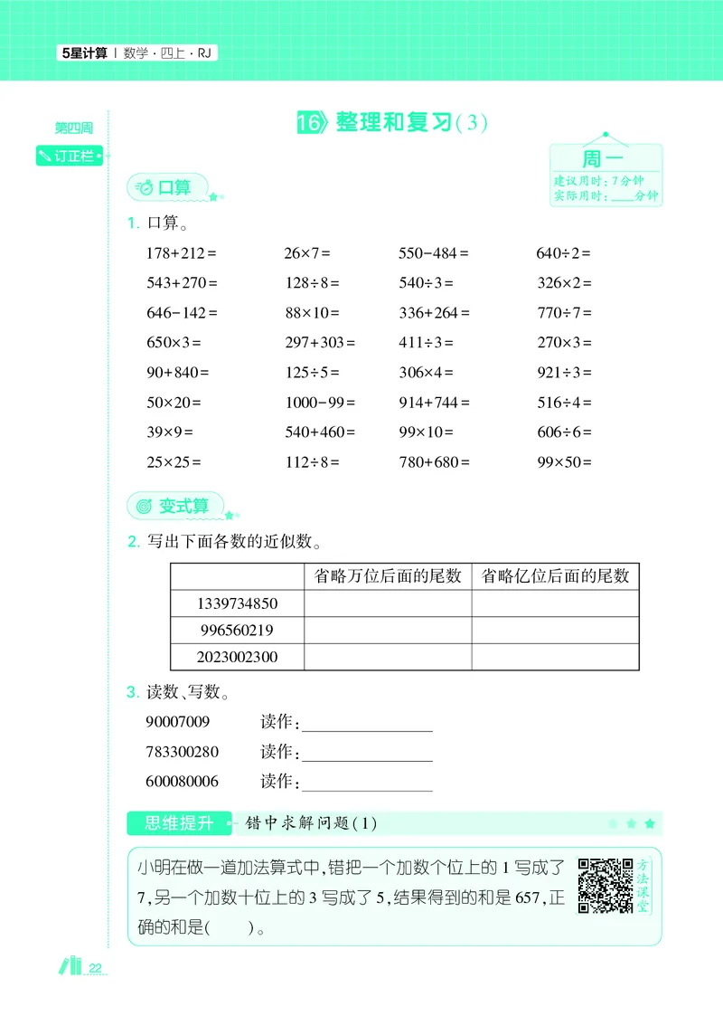 25秋5星计算达人小学数学人教四上_25秋小学语数英《5星学霸》默写达人、计算达人_25秋小学数学人教版《5星学霸计算达人》(1)