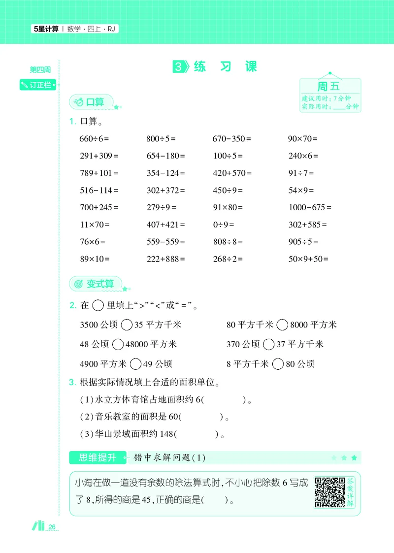 25秋5星计算达人小学数学人教四上_25秋小学语数英《5星学霸》默写达人、计算达人_25秋小学数学人教版《5星学霸计算达人》(1)
