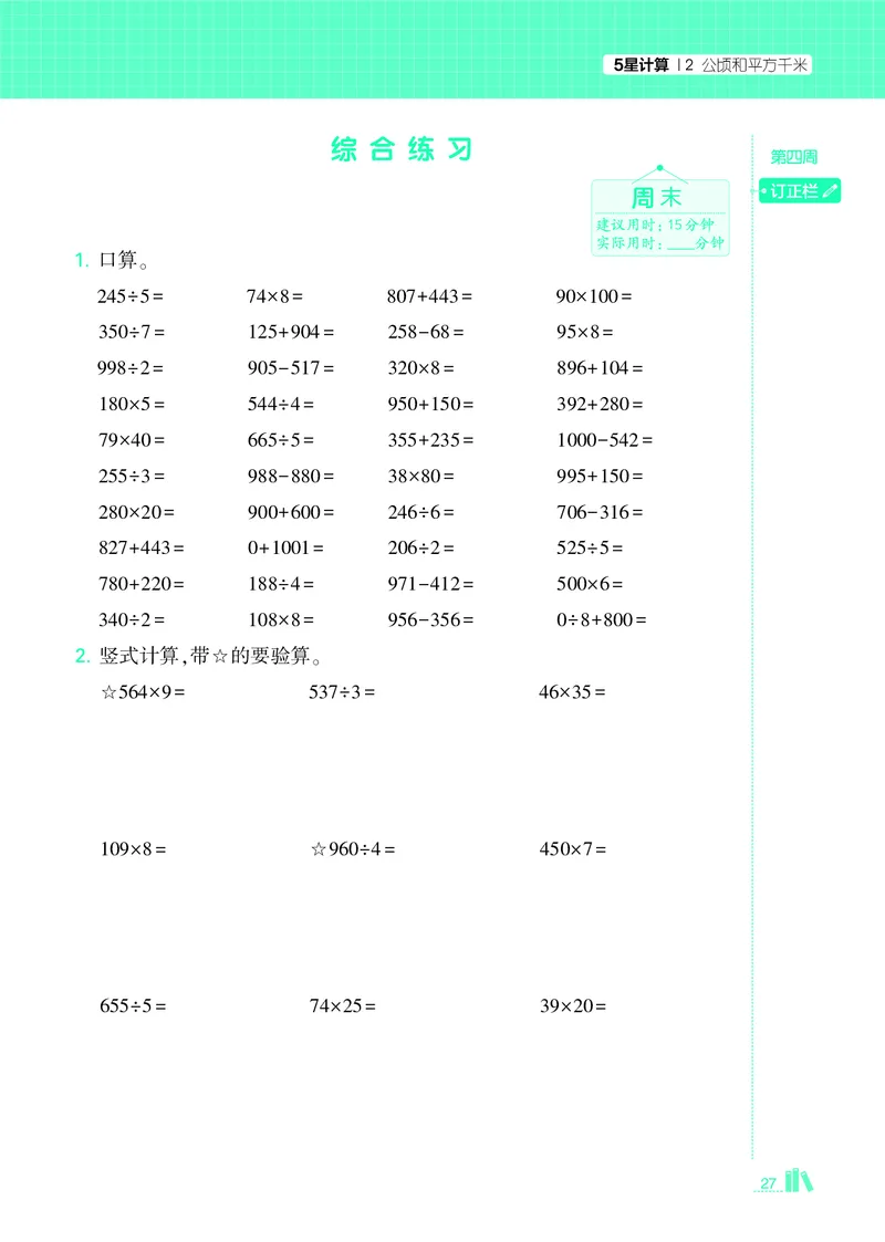 25秋5星计算达人小学数学人教四上_25秋小学语数英《5星学霸》默写达人、计算达人_25秋小学数学人教版《5星学霸计算达人》(1)
