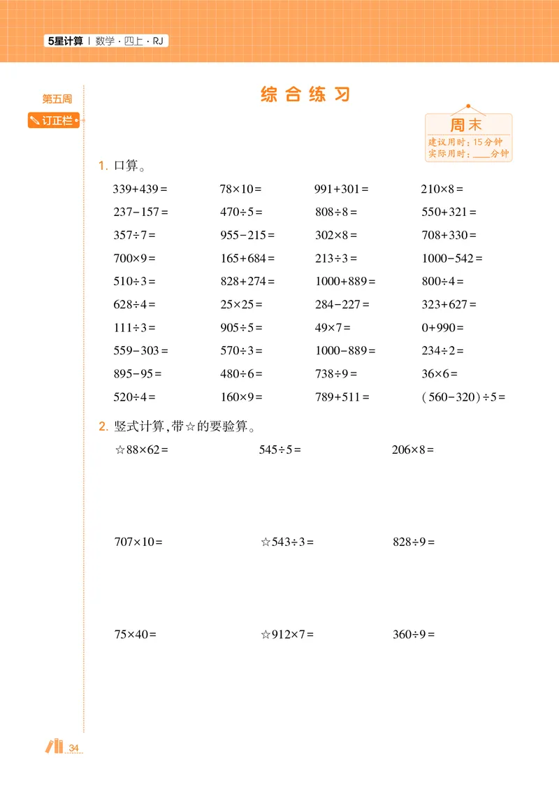25秋5星计算达人小学数学人教四上_25秋小学语数英《5星学霸》默写达人、计算达人_25秋小学数学人教版《5星学霸计算达人》(1)