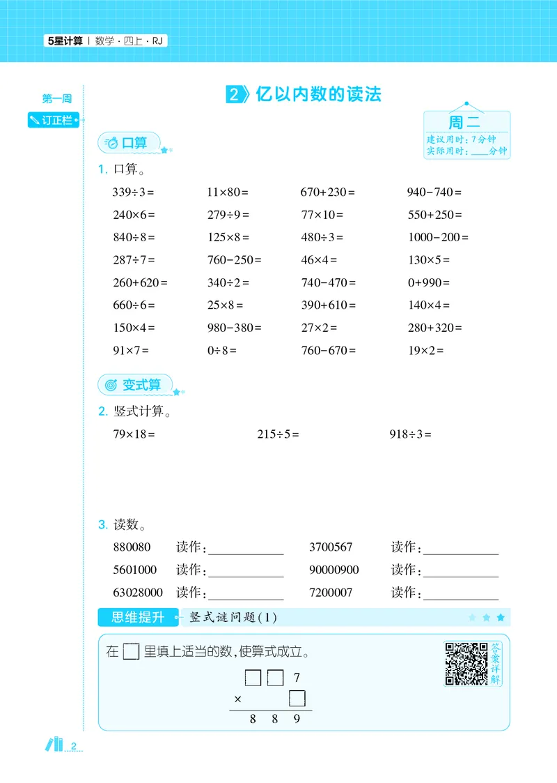 25秋5星计算达人小学数学人教四上_25秋小学语数英《5星学霸》默写达人、计算达人_25秋小学数学人教版《5星学霸计算达人》(1)