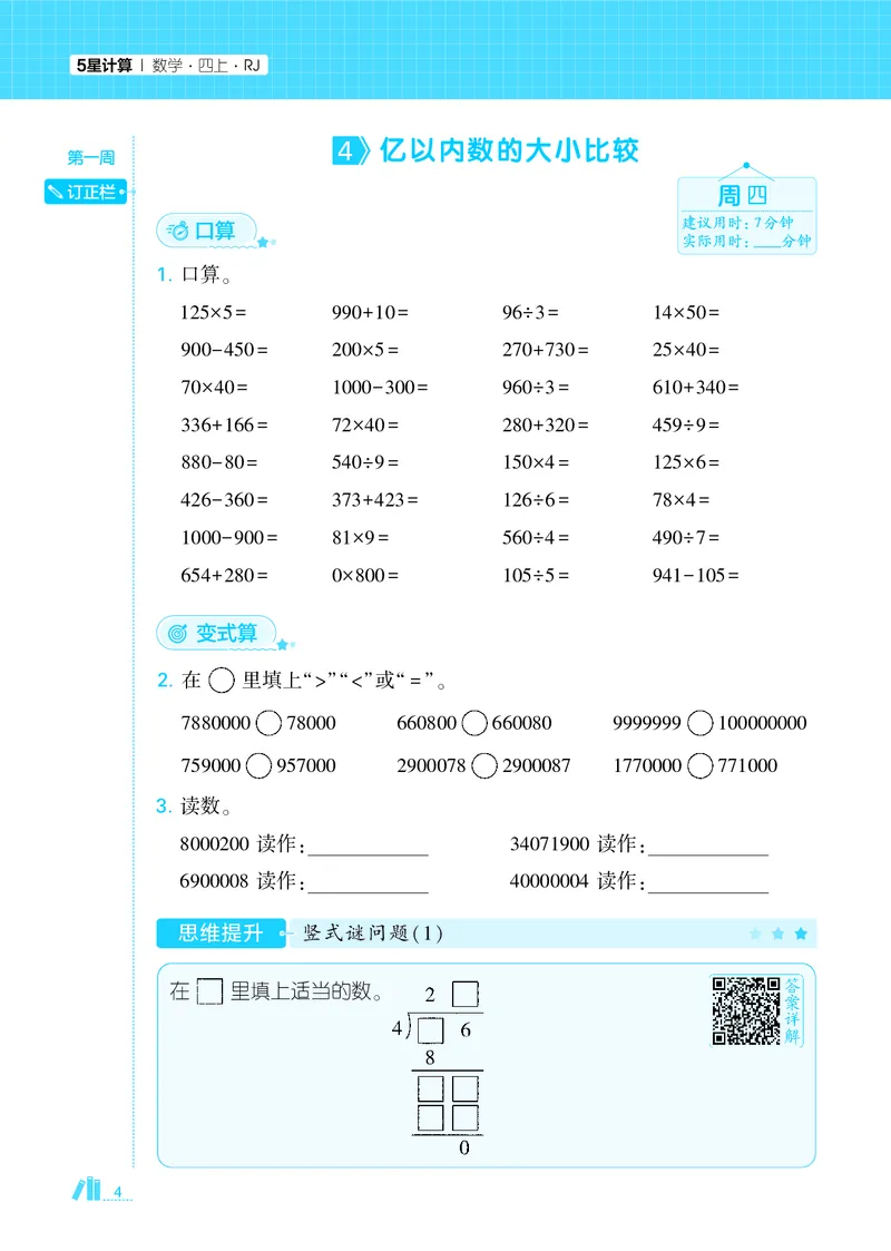 25秋5星计算达人小学数学人教四上_25秋小学语数英《5星学霸》默写达人、计算达人_25秋小学数学人教版《5星学霸计算达人》(1)