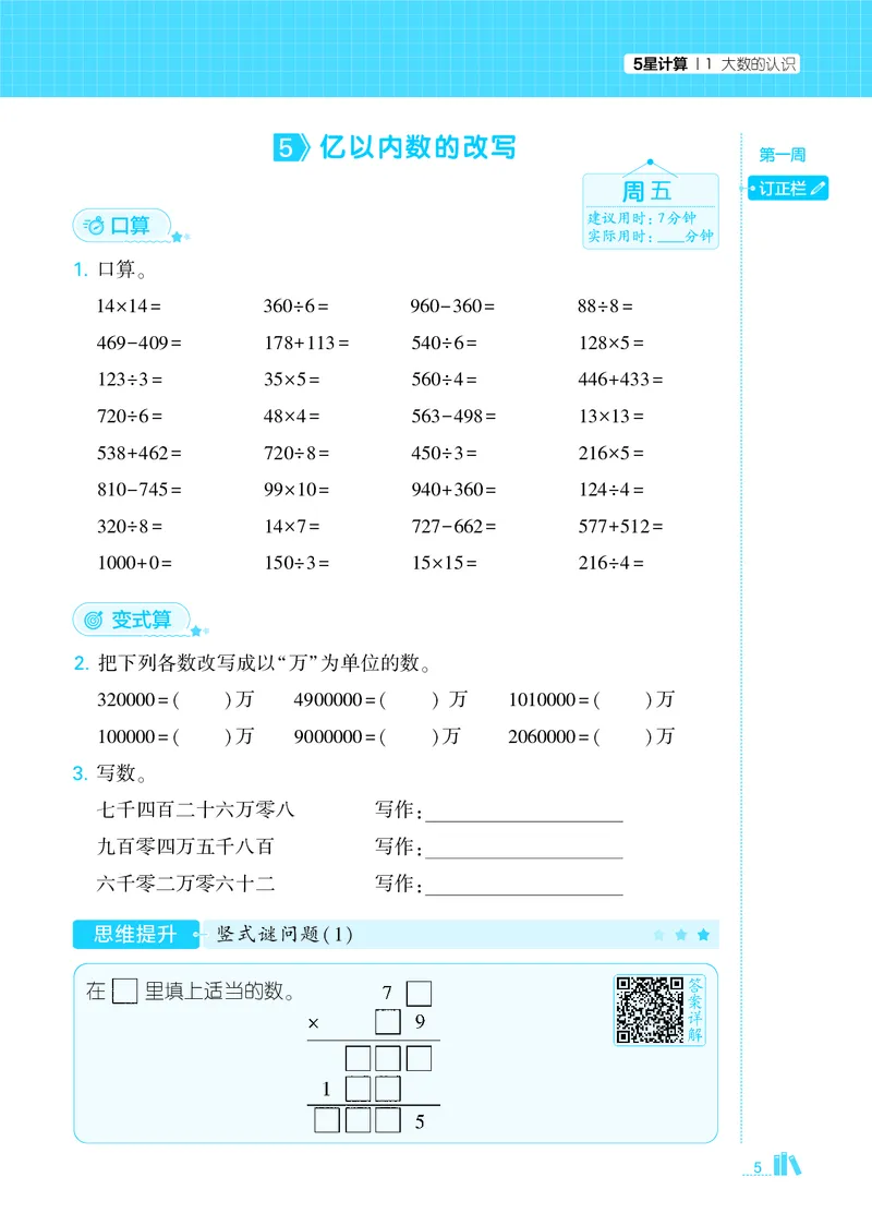 25秋5星计算达人小学数学人教四上_25秋小学语数英《5星学霸》默写达人、计算达人_25秋小学数学人教版《5星学霸计算达人》(1)