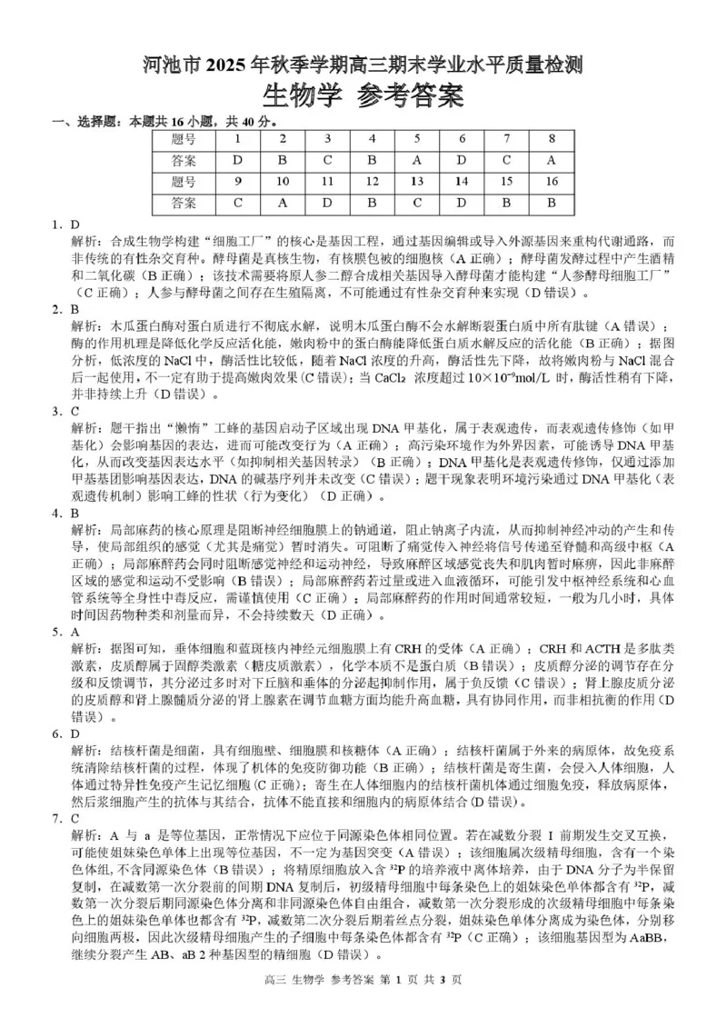 答案_全国高考模拟卷_2026年2月_260208广西河池市2025-2026学年高三上学期期末学业水平质量检测（全科）_广西河池市2025-2026学年高三上学期2月期末生物试题（含答案）