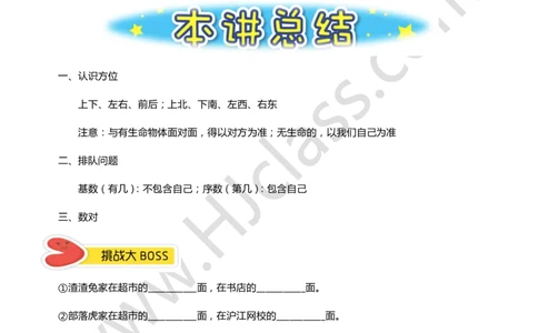 一年级暑假第六讲（位置与坐标）学生版讲义_奥数专题合集_H003小学奥数培训班课程+习题_一年级_一（1）班_暑假班