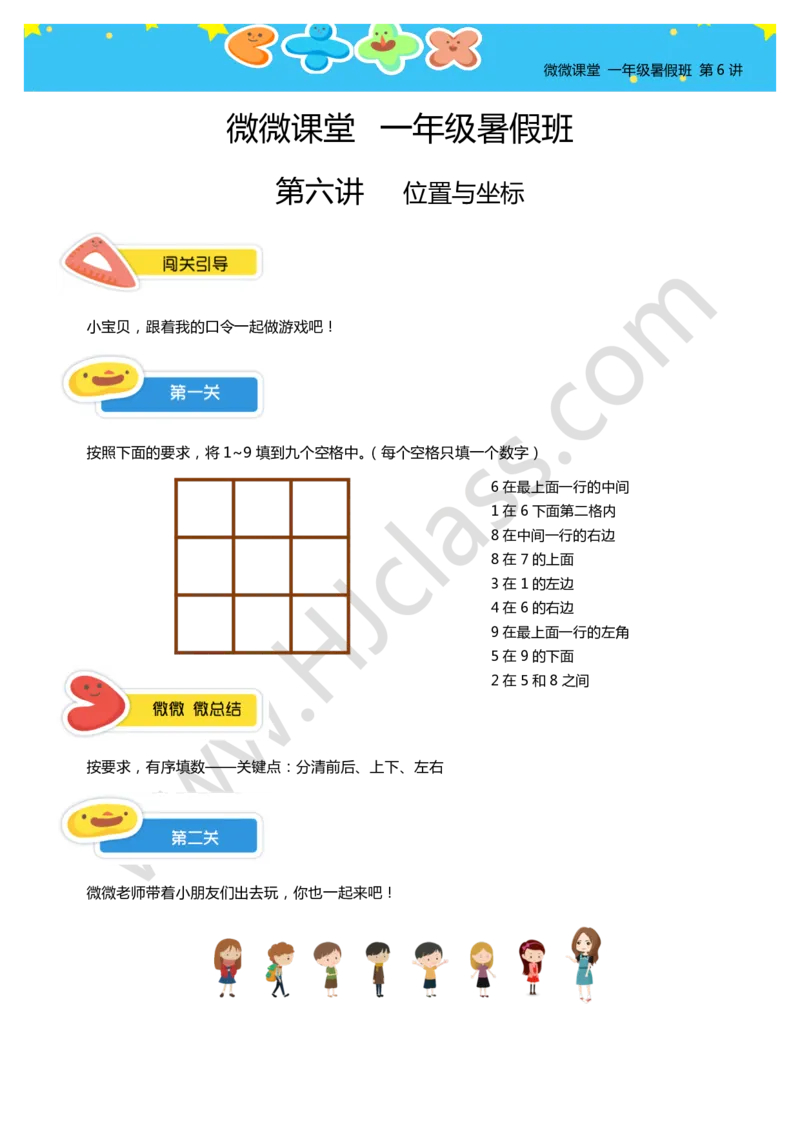 一年级暑假第六讲（位置与坐标）学生版讲义_奥数专题合集_H003小学奥数培训班课程+习题_一年级_一（1）班_暑假班