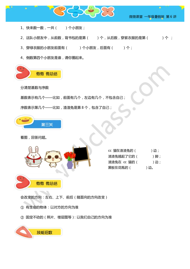 一年级暑假第六讲（位置与坐标）学生版讲义_奥数专题合集_H003小学奥数培训班课程+习题_一年级_一（1）班_暑假班