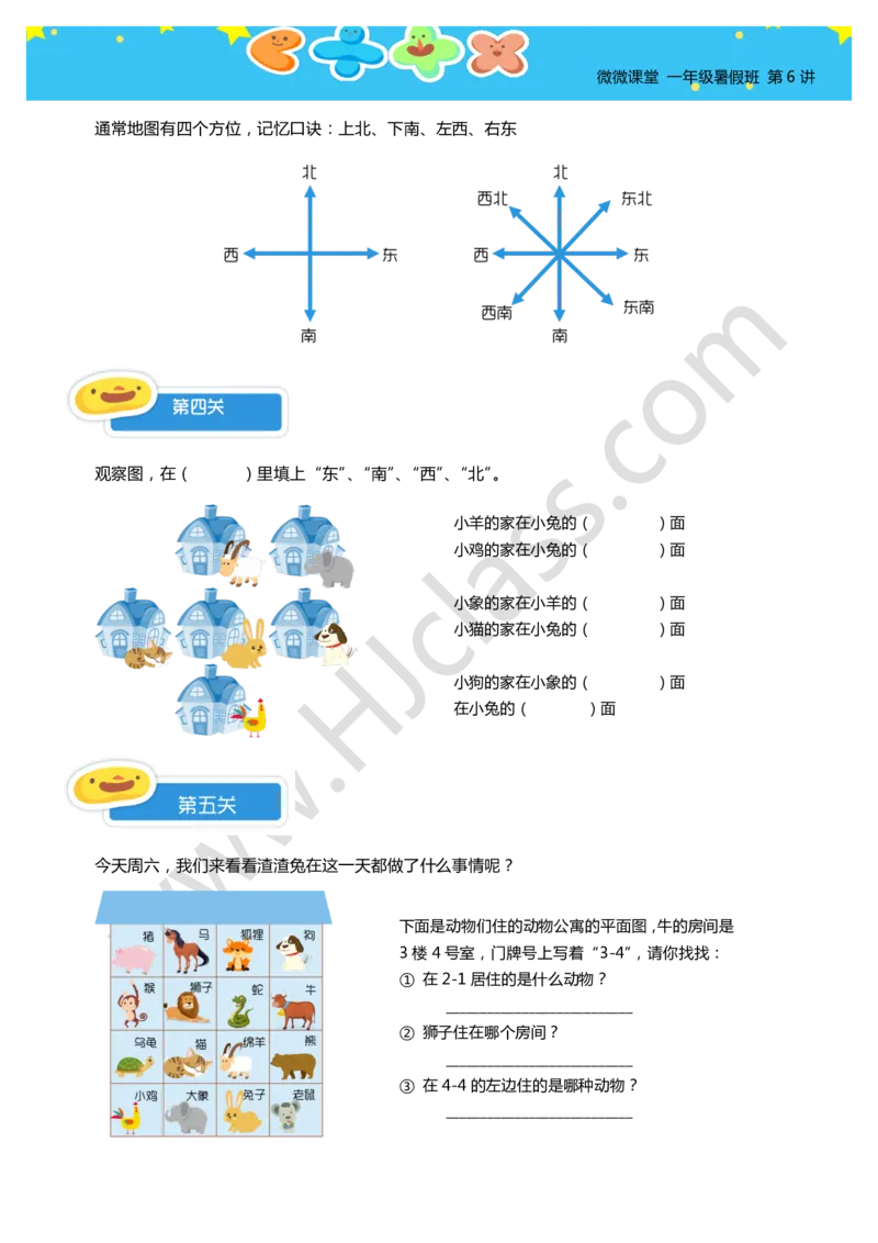 一年级暑假第六讲（位置与坐标）学生版讲义_奥数专题合集_H003小学奥数培训班课程+习题_一年级_一（1）班_暑假班