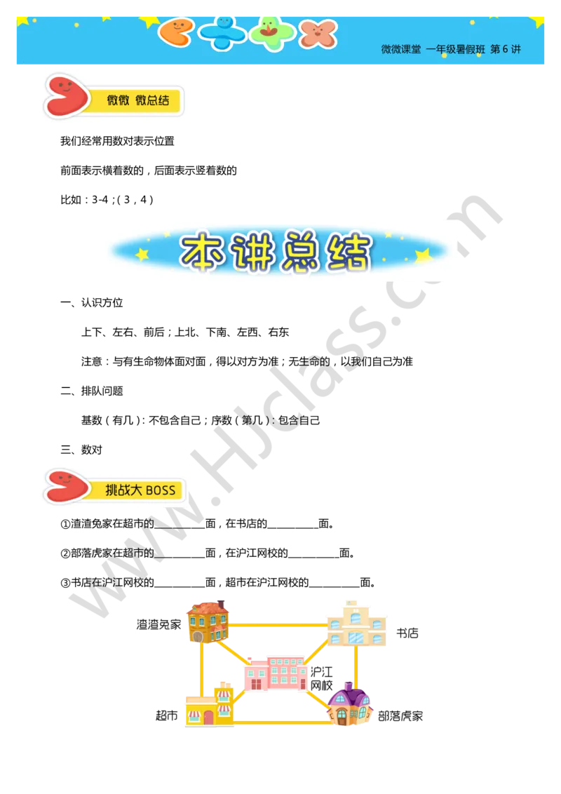 一年级暑假第六讲（位置与坐标）学生版讲义_奥数专题合集_H003小学奥数培训班课程+习题_一年级_一（1）班_暑假班