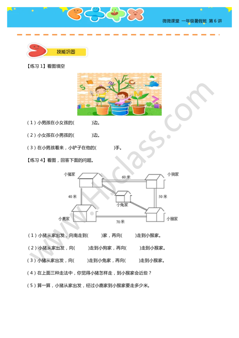 一年级暑假第六讲（位置与坐标）学生版讲义_奥数专题合集_H003小学奥数培训班课程+习题_一年级_一（1）班_暑假班