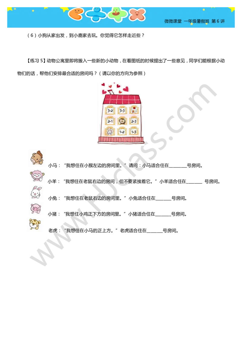一年级暑假第六讲（位置与坐标）学生版讲义_奥数专题合集_H003小学奥数培训班课程+习题_一年级_一（1）班_暑假班