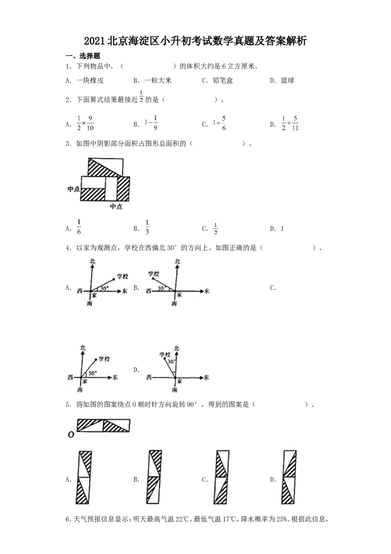 2021北京海淀区小升初考试数学真题及答案解析_北京小升初全套文件_数学
