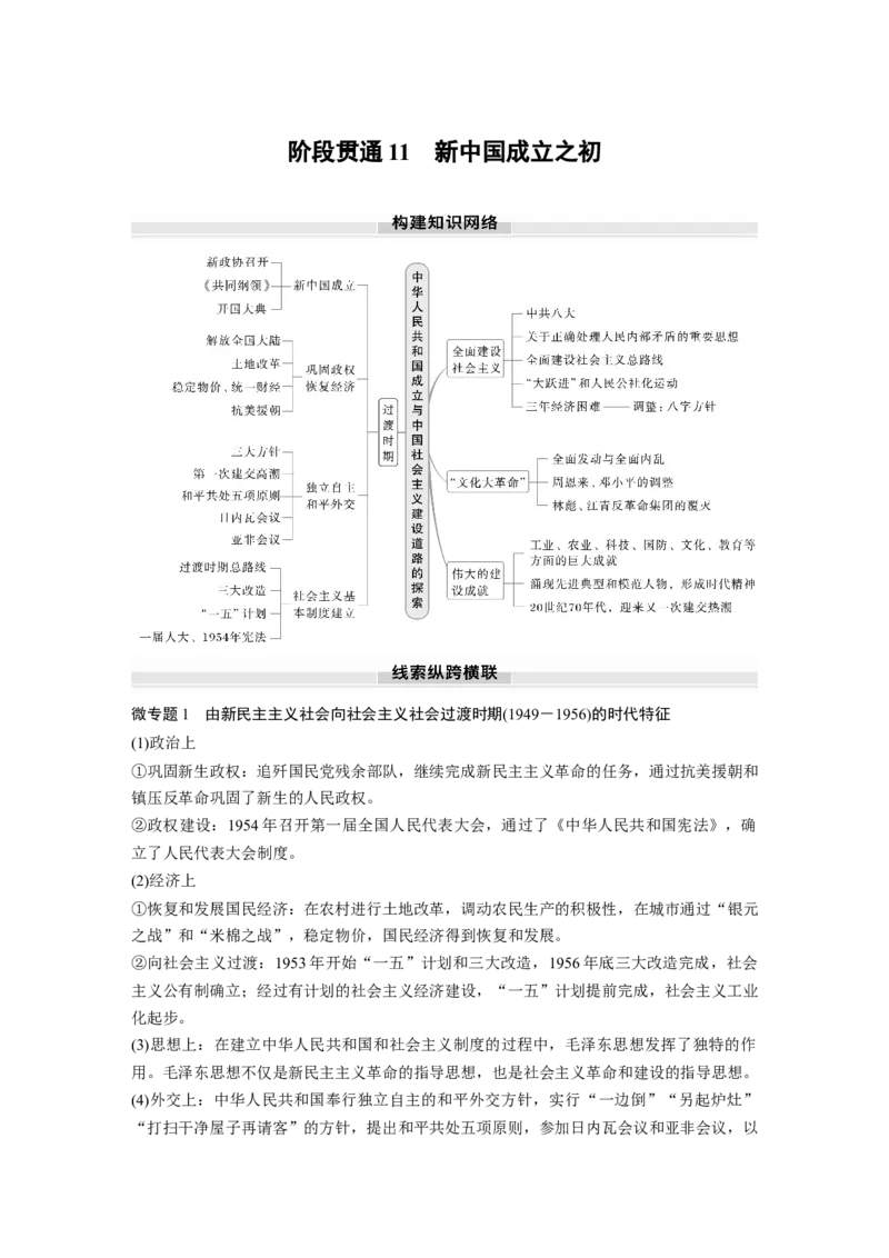板块三　第十一单元　阶段贯通11　新中国成立之初_07高考历史_2025年新高考资料_一轮复习_2025高考大一轮复习讲义+课件精准备考2025年新高三历史一轮复习备课课件（完结）_704