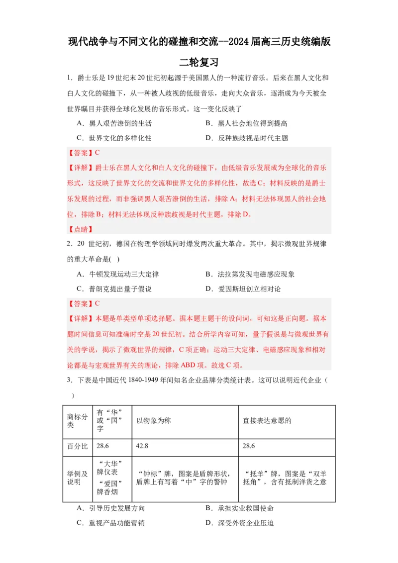 现代战争与不同文化的碰撞和交流--2024届高三历史统编版二轮复习解析版_07高考历史_2024年新高考资料_2.2024二轮复习_2024届高三历史统编版二轮复习专项训练