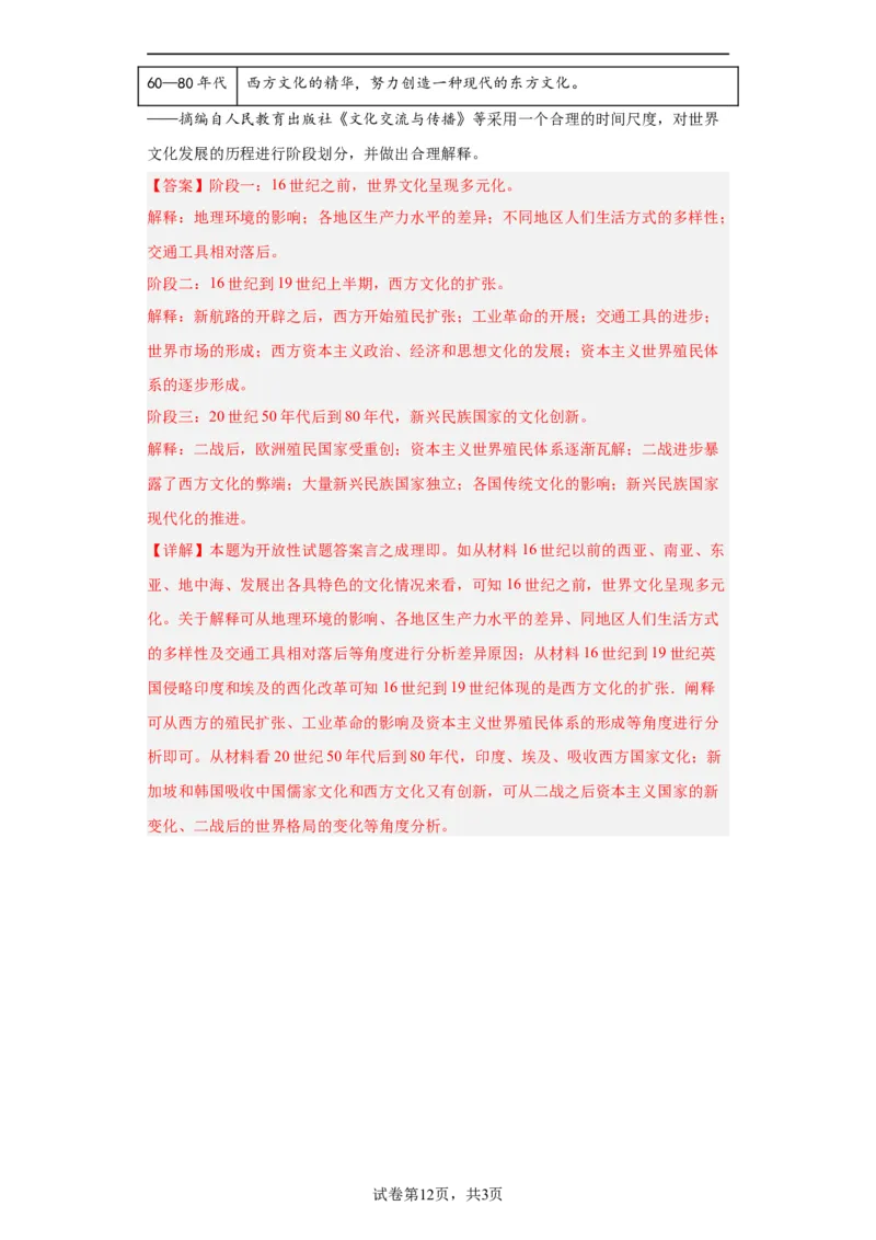现代战争与不同文化的碰撞和交流--2024届高三历史统编版二轮复习解析版_07高考历史_2024年新高考资料_2.2024二轮复习_2024届高三历史统编版二轮复习专项训练