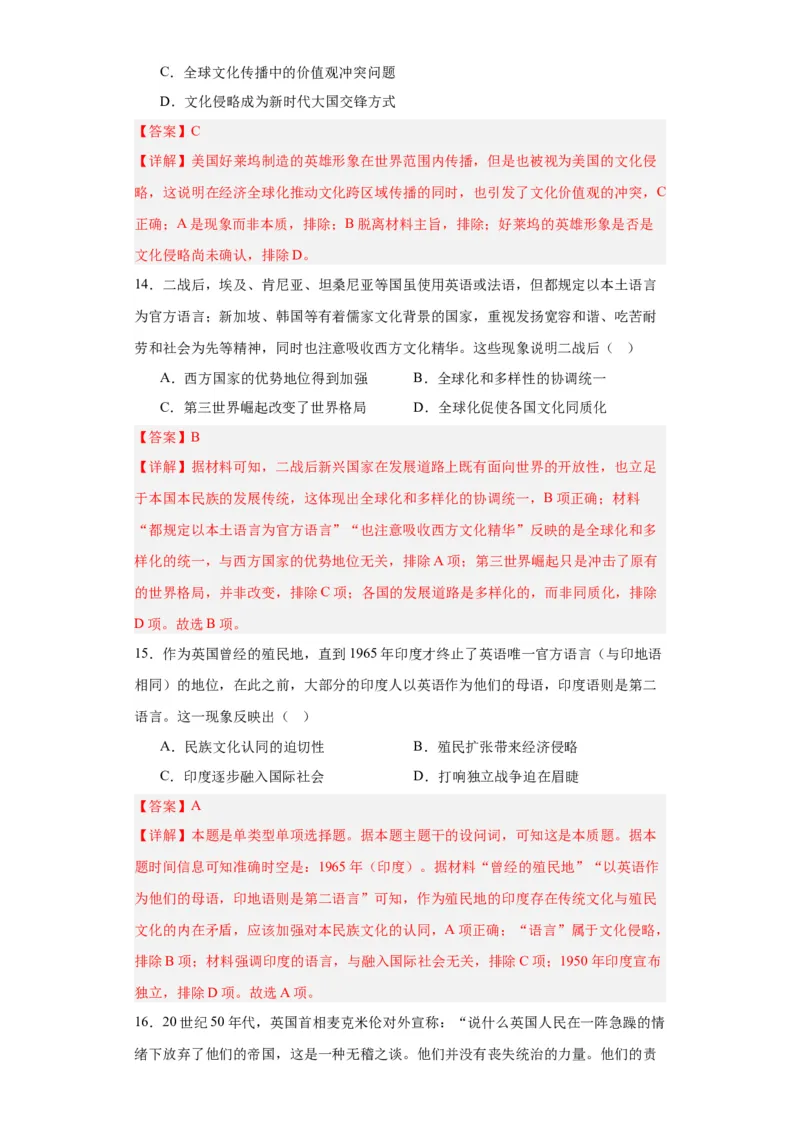 现代战争与不同文化的碰撞和交流--2024届高三历史统编版二轮复习解析版_07高考历史_2024年新高考资料_2.2024二轮复习_2024届高三历史统编版二轮复习专项训练
