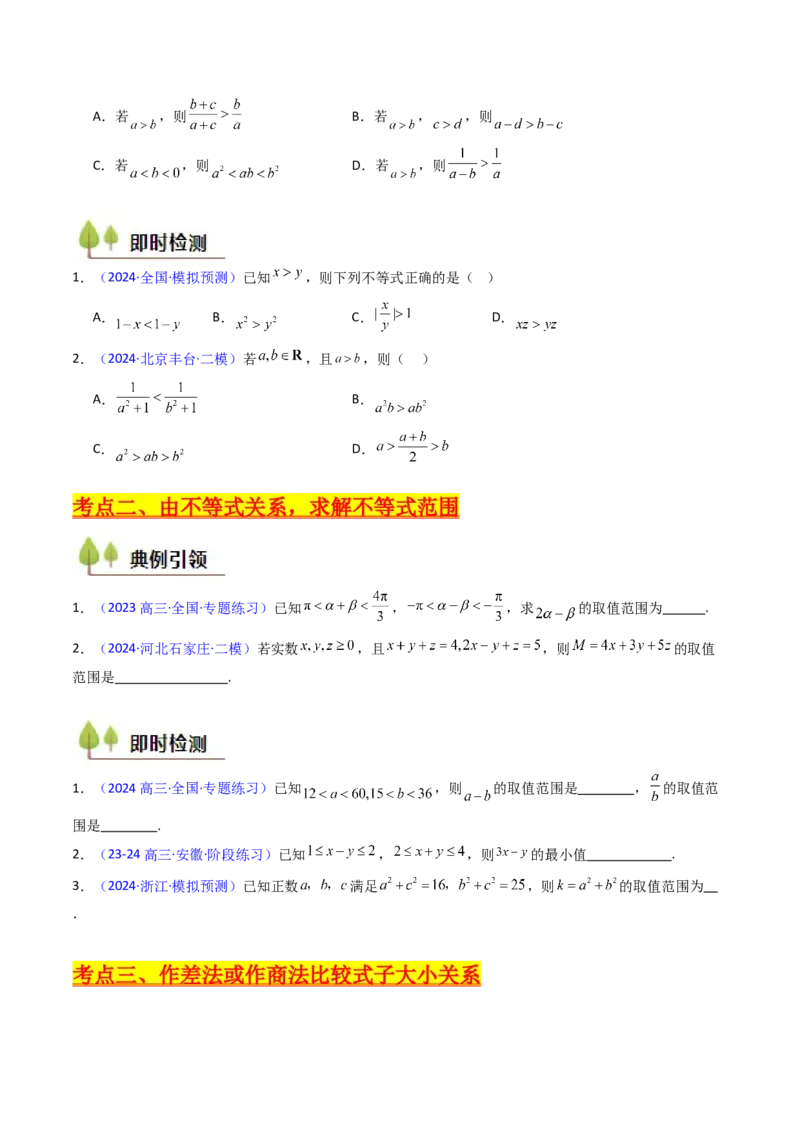 第04讲等式与不等式性质（含糖水不等式）（原卷版）_02高考数学_新高考复习资料_2025年新高考复习_备战2025年高考数学一轮复习考点帮（新高考通用）