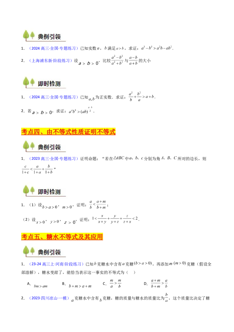 第04讲等式与不等式性质（含糖水不等式）（原卷版）_02高考数学_新高考复习资料_2025年新高考复习_备战2025年高考数学一轮复习考点帮（新高考通用）