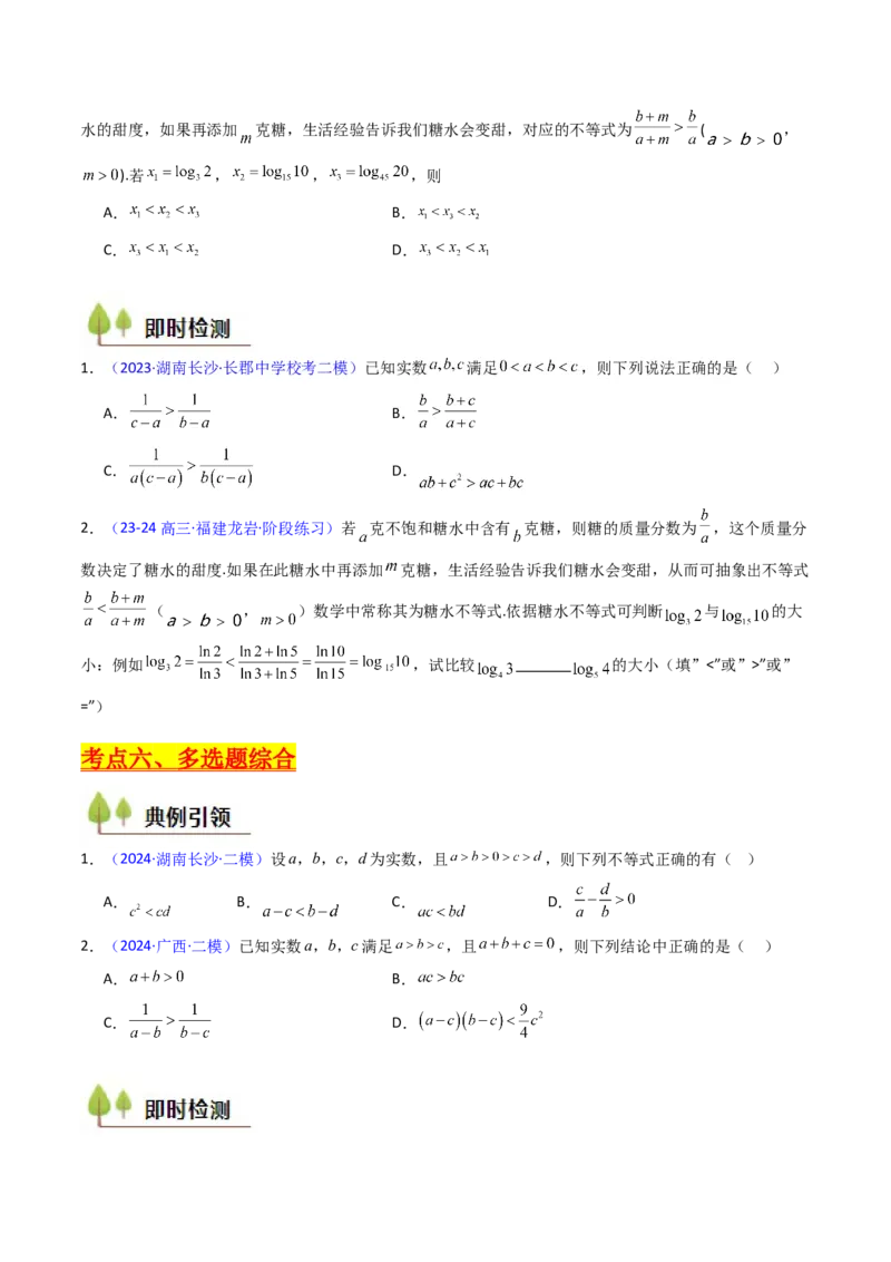 第04讲等式与不等式性质（含糖水不等式）（原卷版）_02高考数学_新高考复习资料_2025年新高考复习_备战2025年高考数学一轮复习考点帮（新高考通用）