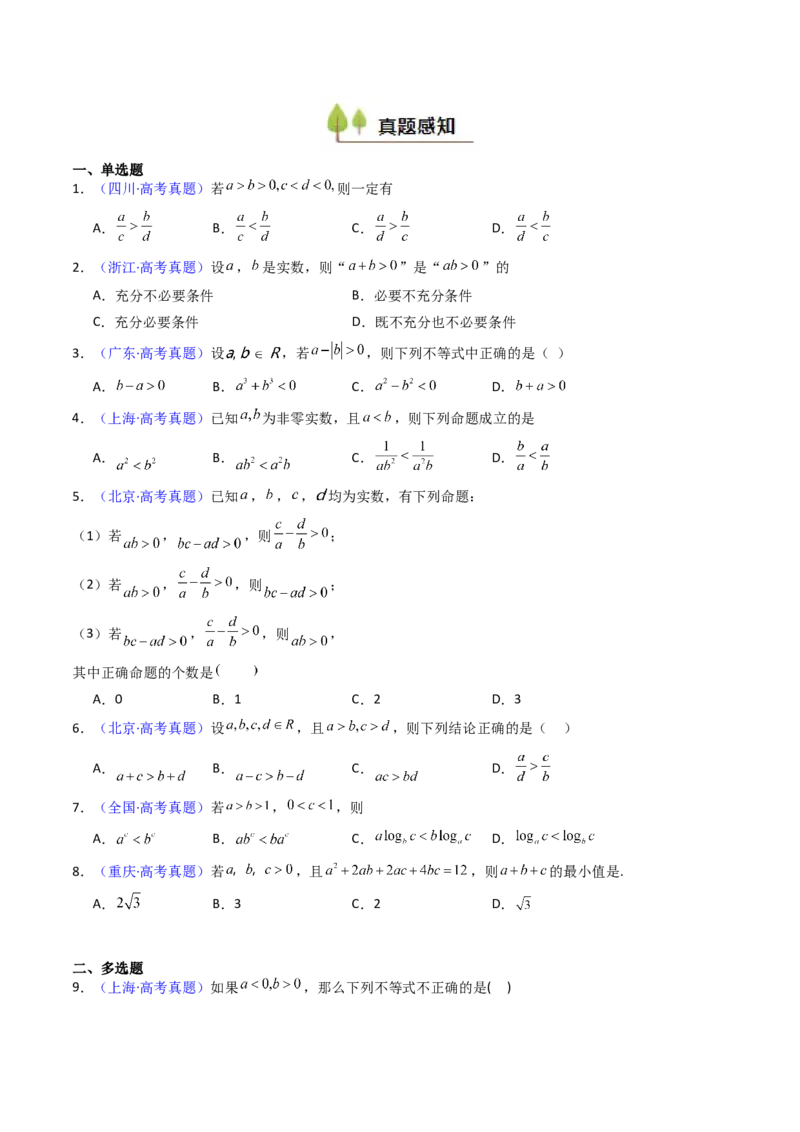 第04讲等式与不等式性质（含糖水不等式）（原卷版）_02高考数学_新高考复习资料_2025年新高考复习_备战2025年高考数学一轮复习考点帮（新高考通用）