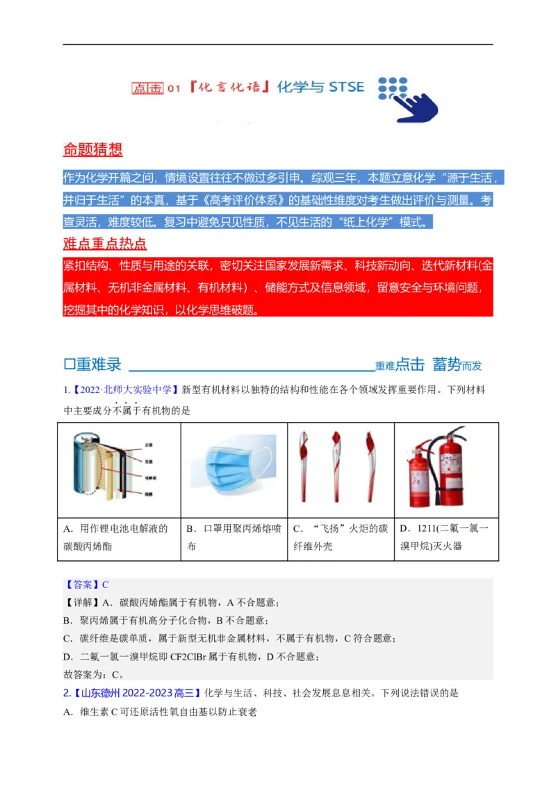 点击01『化言化语』化学与STSE--2023年高考化学热点&middot;重点&middot;难点（全国通用）（解析版）_05高考化学_通用版（老高考）复习资料_2023年复习资料_专项复习