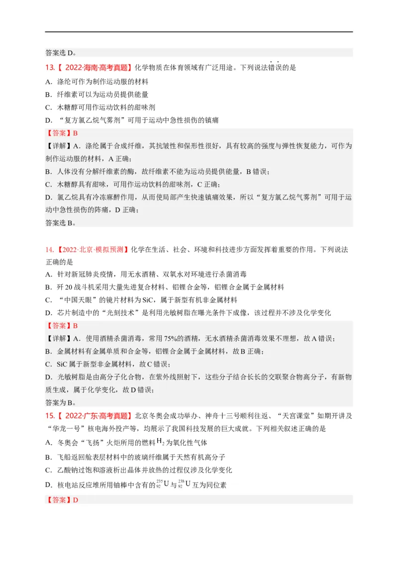 点击01『化言化语』化学与STSE--2023年高考化学热点&middot;重点&middot;难点（全国通用）（解析版）_05高考化学_通用版（老高考）复习资料_2023年复习资料_专项复习