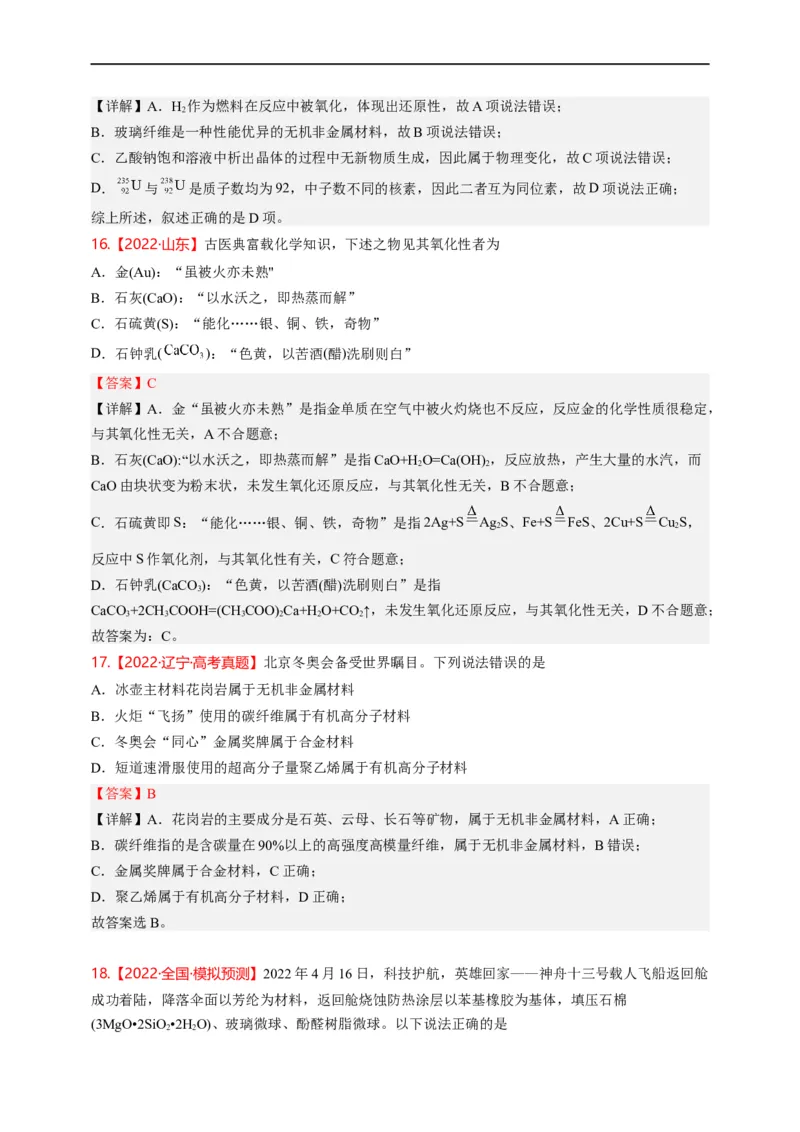 点击01『化言化语』化学与STSE--2023年高考化学热点&middot;重点&middot;难点（全国通用）（解析版）_05高考化学_通用版（老高考）复习资料_2023年复习资料_专项复习