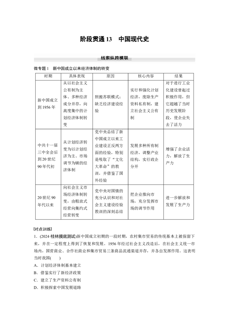 板块三　第十三单元　阶段贯通13　中国现代史_07高考历史_2025年新高考资料_一轮复习_2025高考大一轮复习讲义+课件精准备考2025年新高三历史一轮复习备课课件（完结）