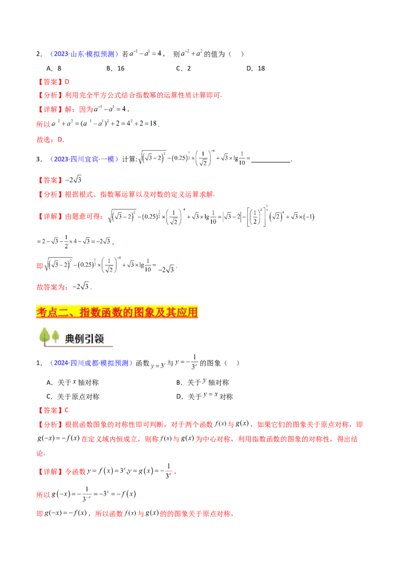第03讲指数与指数函数（教师版）_2025年新高考资料_一轮复习_备战2025年高考数学一轮复习考点帮_备战2025年高考数学一轮复习考点帮（新高考通用）（完结）_第二部分专项讲义
