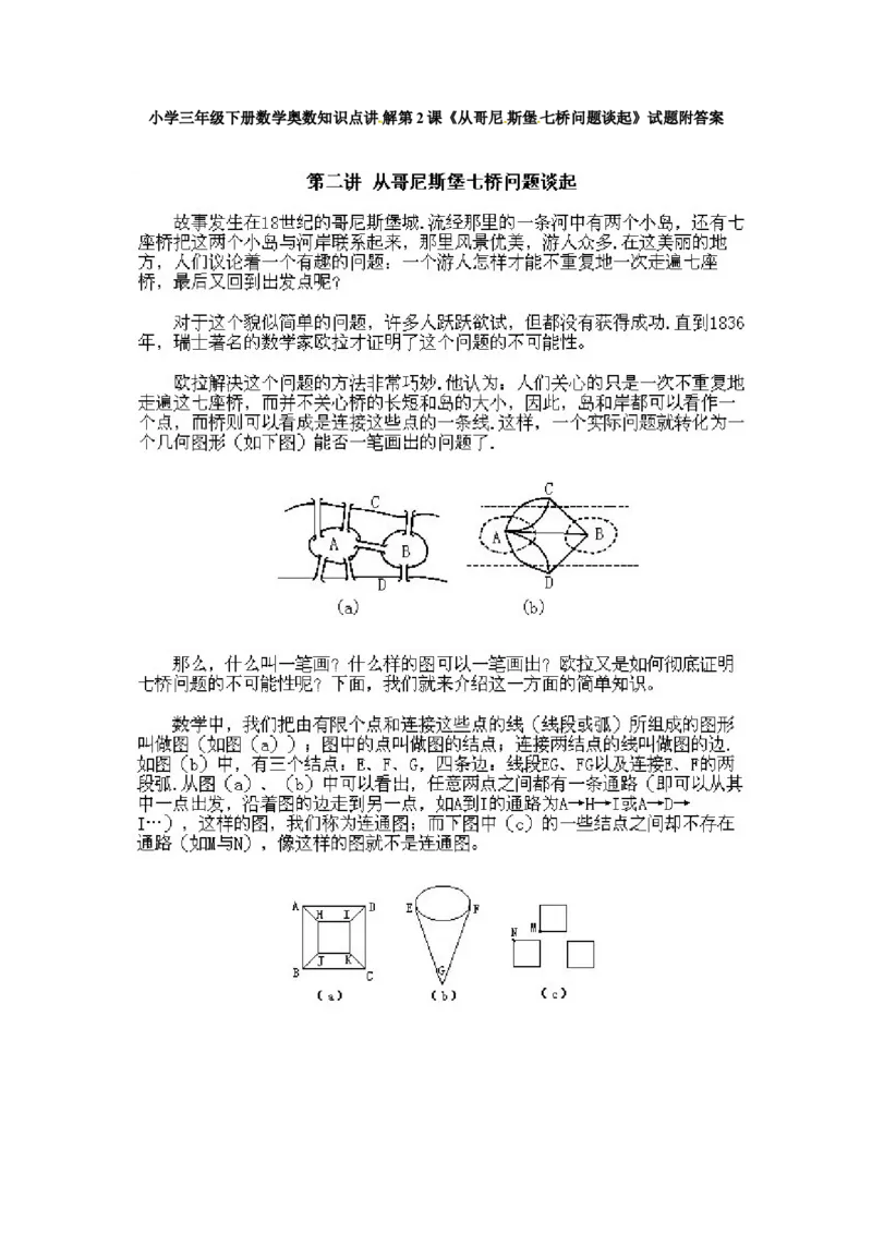 三年级下册数学奥数知识点讲解第2课《从哥尼斯堡七桥问题谈起》通用版（含答案）_奥数专题合集_H003小学奥数培训班课程+习题_1-6年级上下册奥数_三年级
